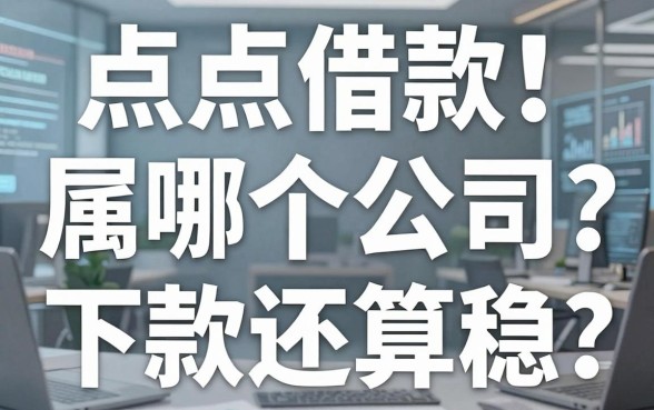 点点借款属哪个公司?实测这几款下款还算稳