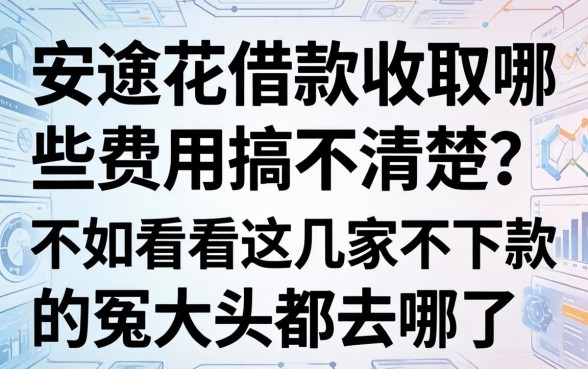安逸花借款收取哪些费用搞不清楚？不如看看这几家不下款的冤大头都去哪了