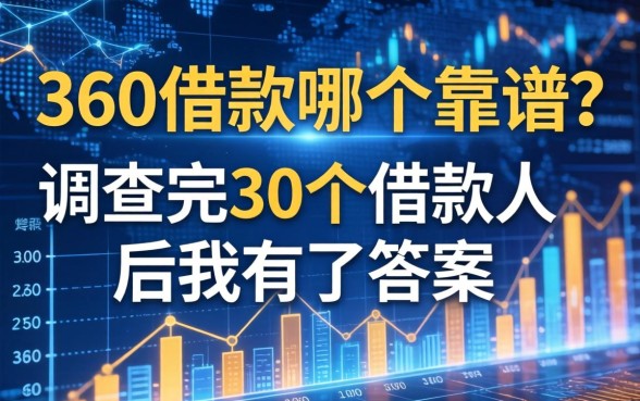 360借款哪个靠谱？调查完30个借款人后我有了答案