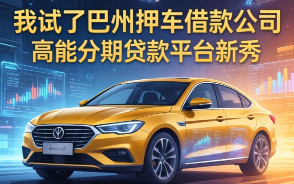 我试了巴州押车借款公司和高能分期贷款平台新秀,发现额度真相和你想的不一样