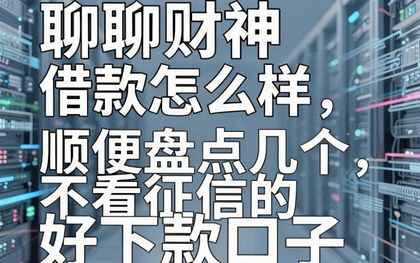 聊聊财神借款怎么样,顺便盘点几个不看征信的好下款口子