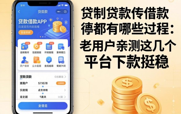 手机贷款app借款都有哪些流程？老用户亲测这几个平台下款挺稳