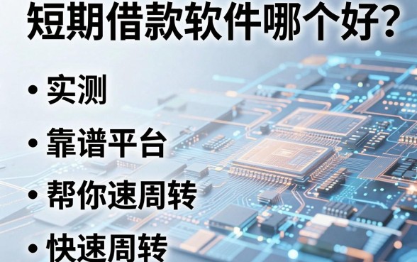 短期借款软件哪个好？实测五个靠谱平台帮你快速周转