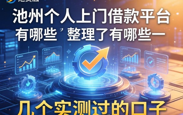 池州个人上门借款平台有哪些？整理了几个实测过的口子