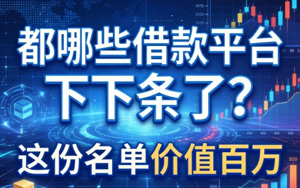 都哪些借款平台下架了?这份名单价值百万