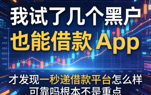 我试了几个黑户也能借款的app,才发现一秒递借款平台怎么样可靠吗根本不是重点