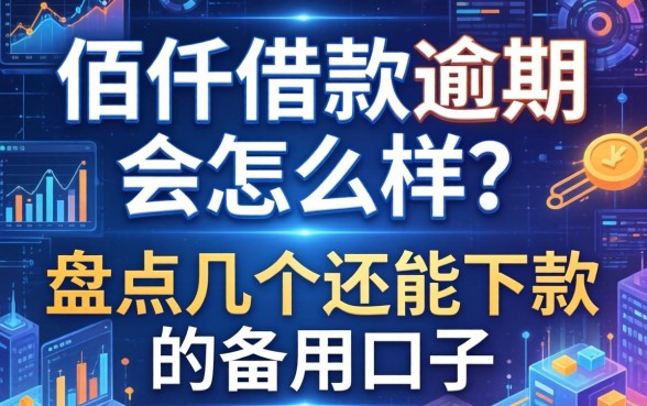 佰仟借款逾期会怎么样？盘点几个还能下款的备用口子