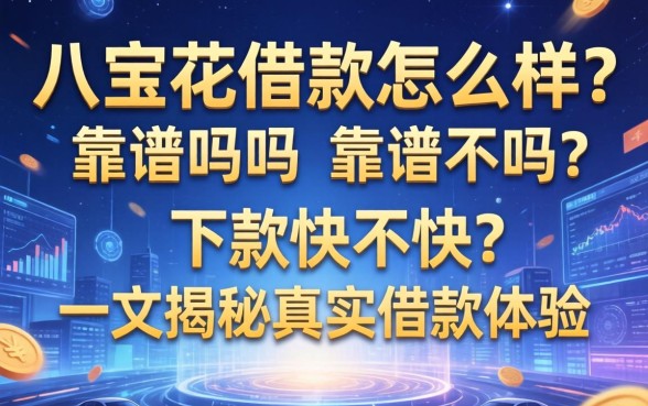 八宝花借款怎么样？靠谱吗？下款快不快？一文揭秘真实借款体验