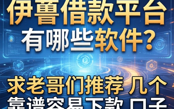 伊犁借款平台有哪些软件？求老哥们推荐几个靠谱容易下款的口子