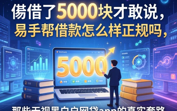我借了5000块才敢说，易手帮借款怎么样正规吗，以及那些无视黑白户网贷app的真实套路