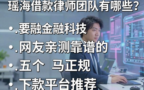 瑶海借款律师团队有哪些?网友亲测靠谱的五个正规下款平台推荐