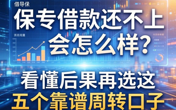 保单借款还不上会怎么样？看懂后果再选这五个靠谱周转口子