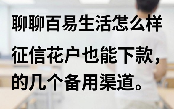 聊聊百易生活借款怎么样：征信花户也能下款的几个备用渠道