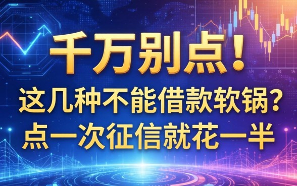 千万别点！这几种不能借款的软件，点一次征信就花一半