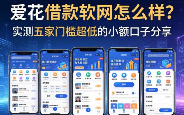 爱花借款软件怎么样?实测五家门槛超低的小额口子分享