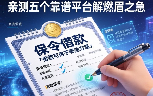 保单借款可用于哪些方面？亲测五个靠谱平台解燃眉之急
