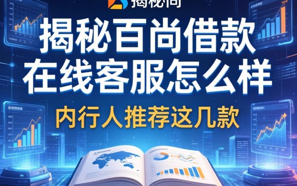 揭秘百尚借款在线客服怎么样，内行人推荐这几款