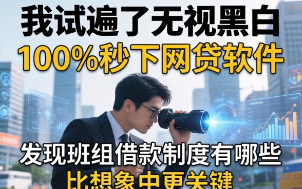 我试遍了无视黑白100%秒下网贷软件,发现班组借款制度有哪些比想象中更关键