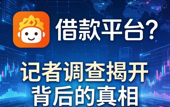 logo以有字是哪个借款平台？记者调查揭开背后的真相