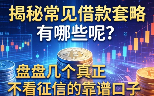 揭秘常见借款套路有哪些呢?盘点几个真正不看征信的靠谱口子