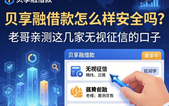 贝享融借款怎么样安全吗?老哥亲测这几家无视征信的口子