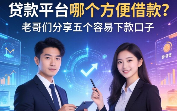 贷款平台哪个方便借款?老哥们分享五个容易下款的口子