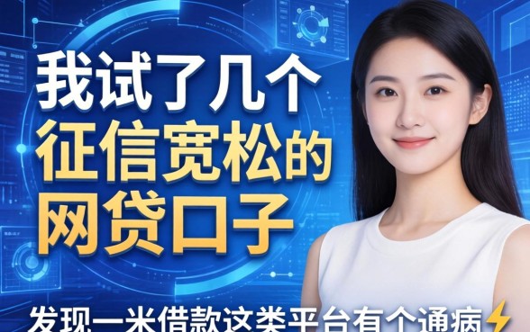 我试了几个对征信宽松的网贷口子,发现一米借款这类平台有个通病