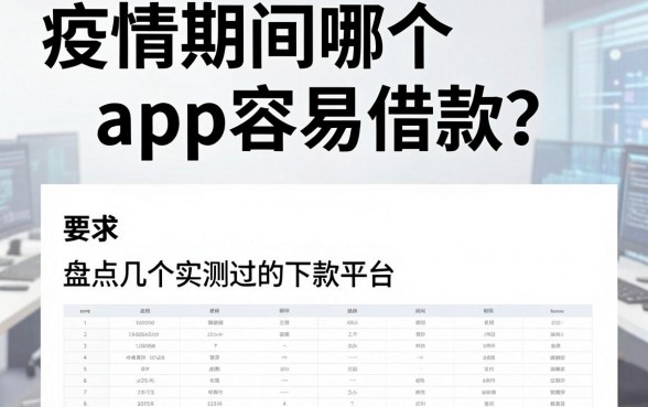 疫情期间哪个app容易借款？盘点几个实测过的下款平台