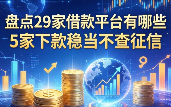 盘点29家借款平台有哪些，这5家下款稳当不查征信