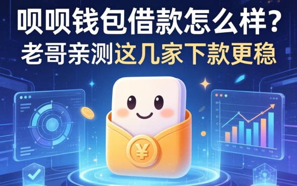 呗呗钱包借款怎么样？老哥亲测这几家下款更稳