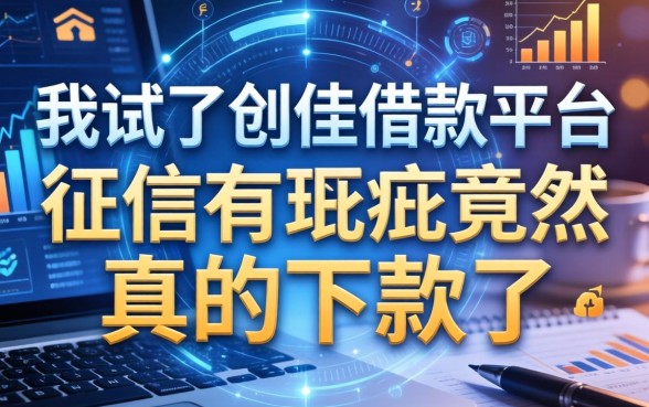 我试了创佳借款平台,征信有瑕疵竟然真的下款了