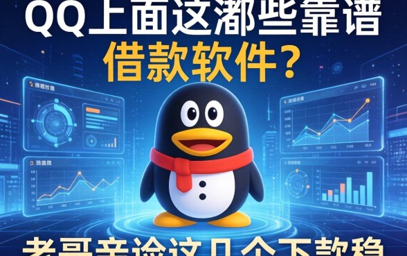 QQ上面有哪些靠谱的借款软件？老哥亲测这几个下款稳