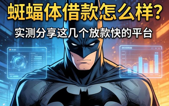 蝙蝠侠借款怎么样？实测分享这几个放款快的平台