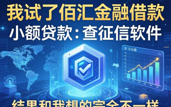 我试了佰汇金融借款和小额贷款不查征信的软件,结果和我想的完全不一样