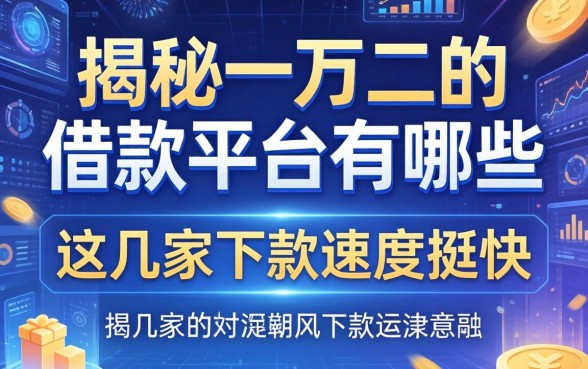 揭秘一万二的借款平台有哪些，这几家下款速度挺快