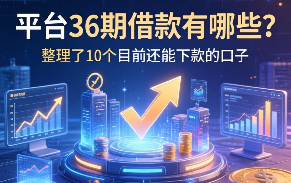 大平台36期借款有哪些?整理了10个目前还能下款的口子