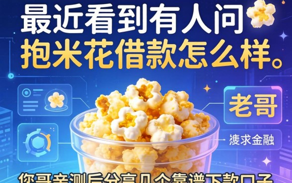 最近看到有人问抱米花借款怎么样，老哥亲测后分享几个靠谱下款口子