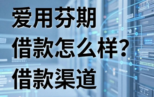 爱用芬期借款怎么样？盘点几个实用的借款渠道