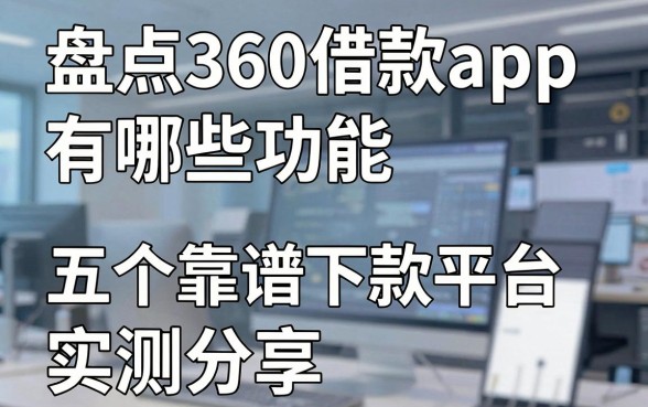 盘点360借款app有哪些功能,五个靠谱下款平台实测分享