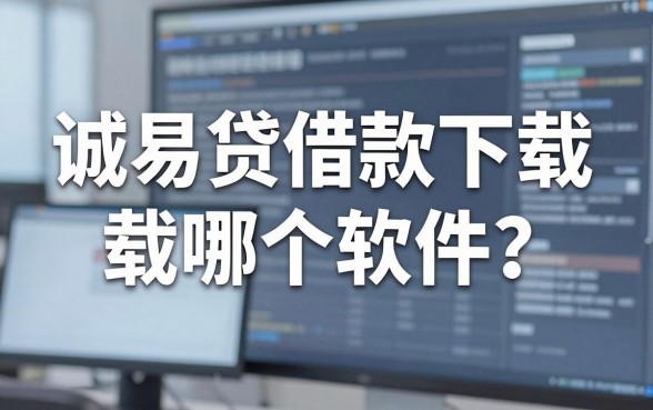 诚易贷借款下载哪个软件?实测分享这几个放款快的平台