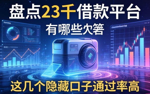 盘点23千的借款平台有哪些,这几个隐藏口子通过率高