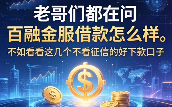 老哥们都在问百融金服借款怎么样，不如看看这几个不看征信的好下款口子