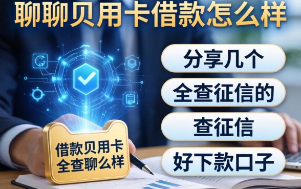 聊聊贝用卡借款怎么样,分享几个不查征信的好下款口子