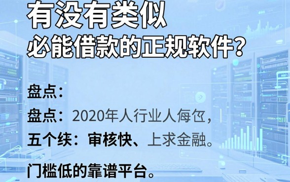 有没有类似必能借款的正规软件?盘点五个审核快、门槛低的靠谱平台
