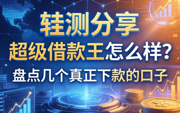 实测分享：超级借款王怎么样？盘点几个真正下款的口子