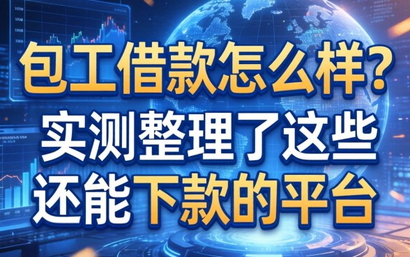 包工借款怎么样？实测整理了这些还能下款的平台