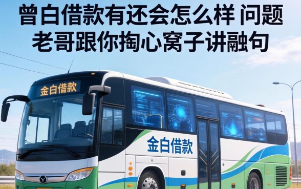 关于巴士借款不还会怎么样这个问题，老哥跟你掏心窝子讲几句