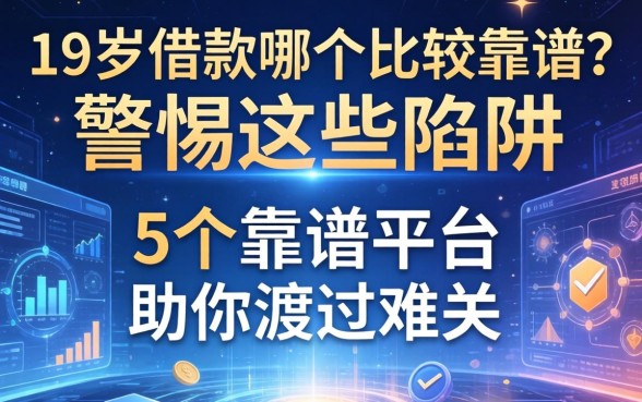 19岁借款哪个比较靠谱？警惕这些陷阱，推荐5个靠谱平台助你渡过难关