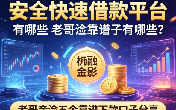 安全快速借款平台有哪些？老哥亲测五个靠谱下款口子分享