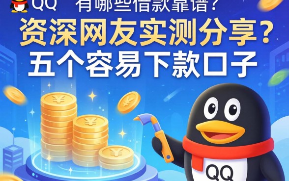 QQ上有哪些借款靠谱？资深网友实测分享五个容易下款的口子